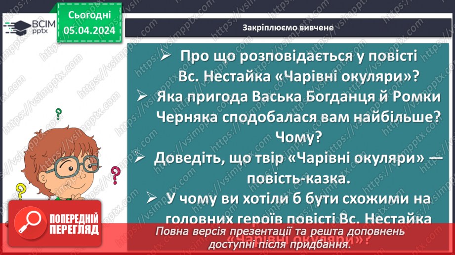 №60 - Всеволод Нестайко. «Чарівні окуляри» (скорочено). Замальовка життєпису письменника17 №60 - Всеволод Нестайко. «Чарівні окуляри» (скорочено). Замальовка життєпису письменника17
