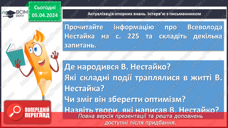 №60 - Всеволод Нестайко. «Чарівні окуляри» (скорочено). Замальовка життєпису письменника5 №60 - Всеволод Нестайко. «Чарівні окуляри» (скорочено). Замальовка життєпису письменника5
