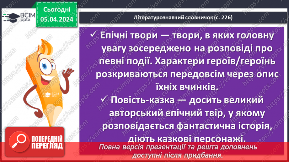 №60 - Всеволод Нестайко. «Чарівні окуляри» (скорочено). Замальовка життєпису письменника15 №60 - Всеволод Нестайко. «Чарівні окуляри» (скорочено). Замальовка життєпису письменника15