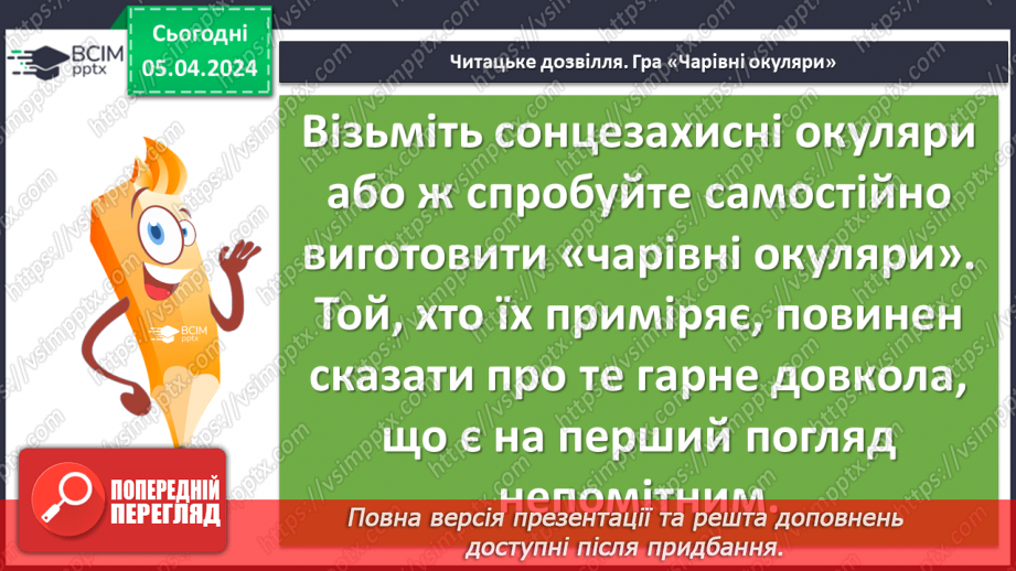 №60 - Всеволод Нестайко. «Чарівні окуляри» (скорочено). Замальовка життєпису письменника16 №60 - Всеволод Нестайко. «Чарівні окуляри» (скорочено). Замальовка життєпису письменника16