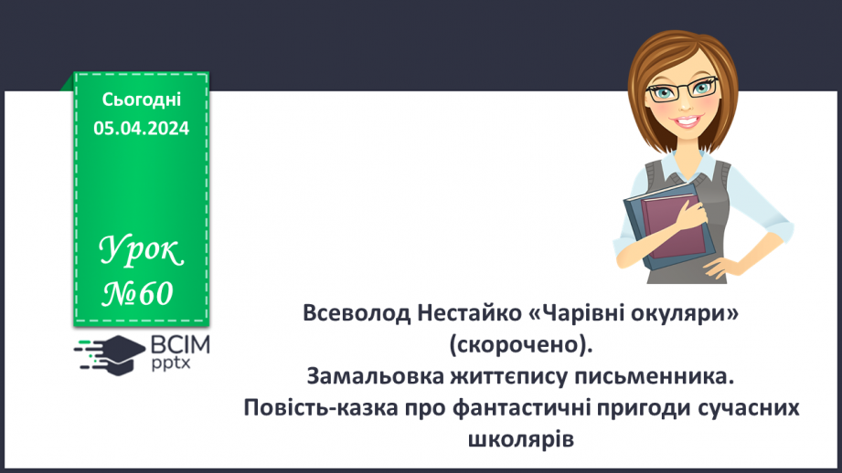 №60 - Всеволод Нестайко. «Чарівні окуляри» (скорочено). Замальовка життєпису письменника0 №60 - Всеволод Нестайко. «Чарівні окуляри» (скорочено). Замальовка життєпису письменника0