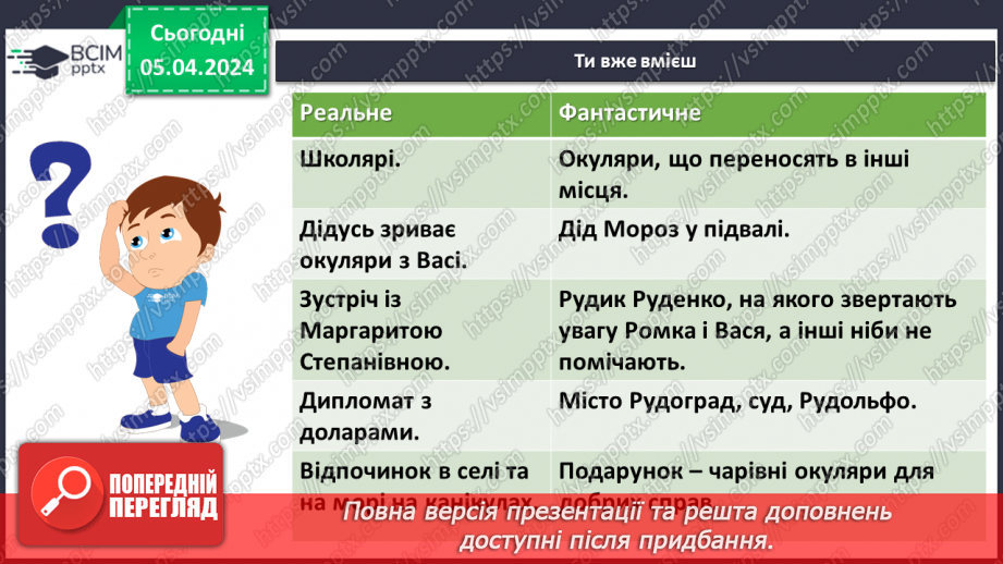 №60 - Всеволод Нестайко. «Чарівні окуляри» (скорочено). Замальовка життєпису письменника14 №60 - Всеволод Нестайко. «Чарівні окуляри» (скорочено). Замальовка життєпису письменника14