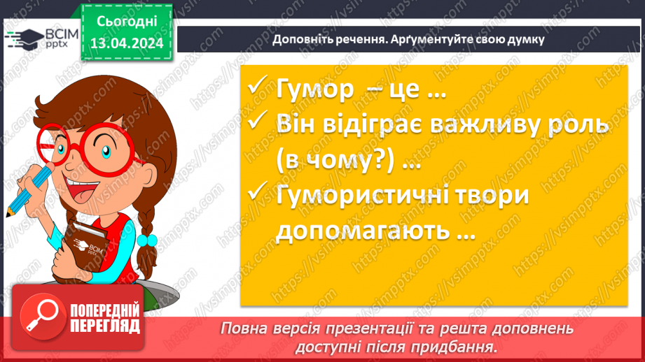 №61 - Урок розвитку мовлення (усно).  «Почуття гумору — ознака духовного здоров’я людини» з використанням одного прикладу з життя.13 №61 - Урок розвитку мовлення (усно).  «Почуття гумору — ознака духовного здоров’я людини» з використанням одного прикладу з життя.13