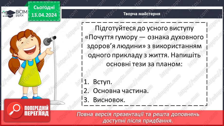 №61 - Урок розвитку мовлення (усно).  «Почуття гумору — ознака духовного здоров’я людини» з використанням одного прикладу з життя.9 №61 - Урок розвитку мовлення (усно).  «Почуття гумору — ознака духовного здоров’я людини» з використанням одного прикладу з життя.9