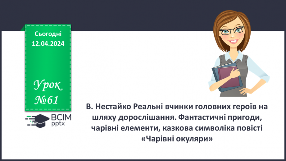 №61 - В. Нестайко Реальні вчинки головних героїв на шляху дорослішання.0 №61 - В. Нестайко Реальні вчинки головних героїв на шляху дорослішання.0