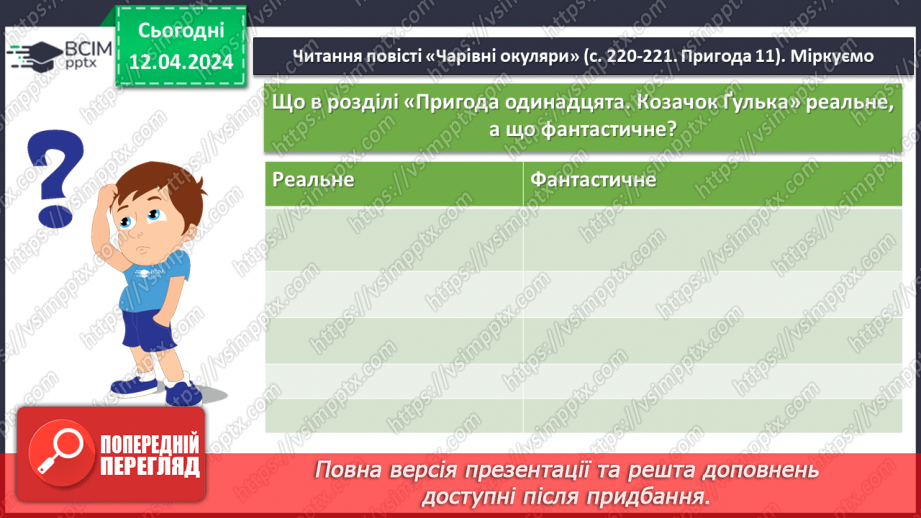 №61 - В. Нестайко Реальні вчинки головних героїв на шляху дорослішання.7 №61 - В. Нестайко Реальні вчинки головних героїв на шляху дорослішання.7