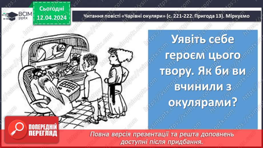 №61 - В. Нестайко Реальні вчинки головних героїв на шляху дорослішання.9 №61 - В. Нестайко Реальні вчинки головних героїв на шляху дорослішання.9