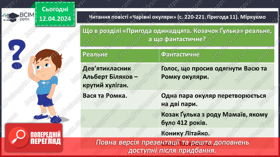 №61 - В. Нестайко Реальні вчинки головних героїв на шляху дорослішання.8 №61 - В. Нестайко Реальні вчинки головних героїв на шляху дорослішання.8