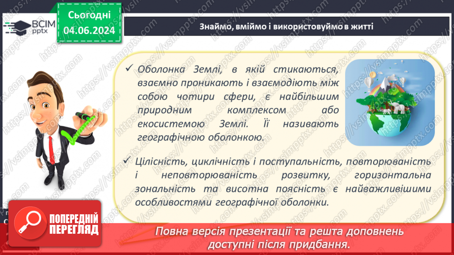 №62 - Географічна оболонка–найбільший природний  комплекс Землі, її межі та властивості.20 №62 - Географічна оболонка–найбільший природний  комплекс Землі, її межі та властивості.20