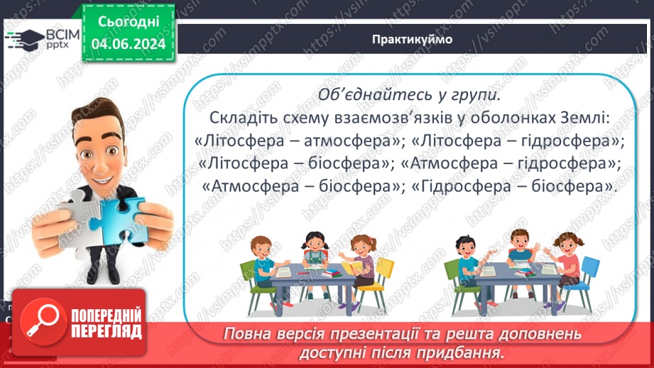 №62 - Географічна оболонка–найбільший природний  комплекс Землі, її межі та властивості.22 №62 - Географічна оболонка–найбільший природний  комплекс Землі, її межі та властивості.22