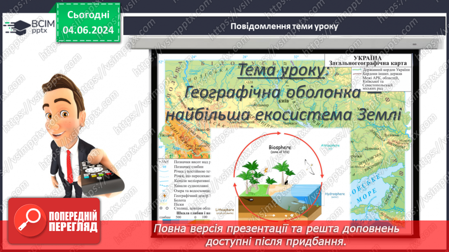 №62 - Географічна оболонка–найбільший природний  комплекс Землі, її межі та властивості.3 №62 - Географічна оболонка–найбільший природний  комплекс Землі, її межі та властивості.3