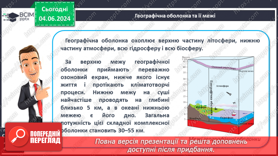 №62 - Географічна оболонка–найбільший природний  комплекс Землі, її межі та властивості.6 №62 - Географічна оболонка–найбільший природний  комплекс Землі, її межі та властивості.6