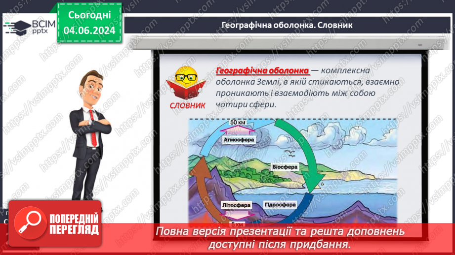 №62 - Географічна оболонка–найбільший природний  комплекс Землі, її межі та властивості.5 №62 - Географічна оболонка–найбільший природний  комплекс Землі, її межі та властивості.5