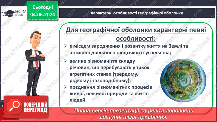 №62 - Географічна оболонка–найбільший природний  комплекс Землі, її межі та властивості.7 №62 - Географічна оболонка–найбільший природний  комплекс Землі, її межі та властивості.7