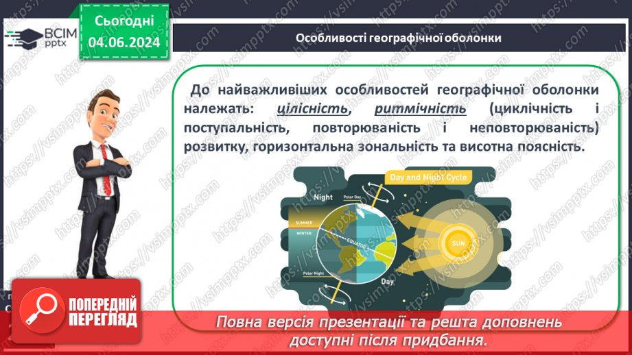 №62 - Географічна оболонка–найбільший природний  комплекс Землі, її межі та властивості.10 №62 - Географічна оболонка–найбільший природний  комплекс Землі, її межі та властивості.10