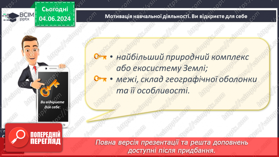 №62 - Географічна оболонка–найбільший природний  комплекс Землі, її межі та властивості.4 №62 - Географічна оболонка–найбільший природний  комплекс Землі, її межі та властивості.4