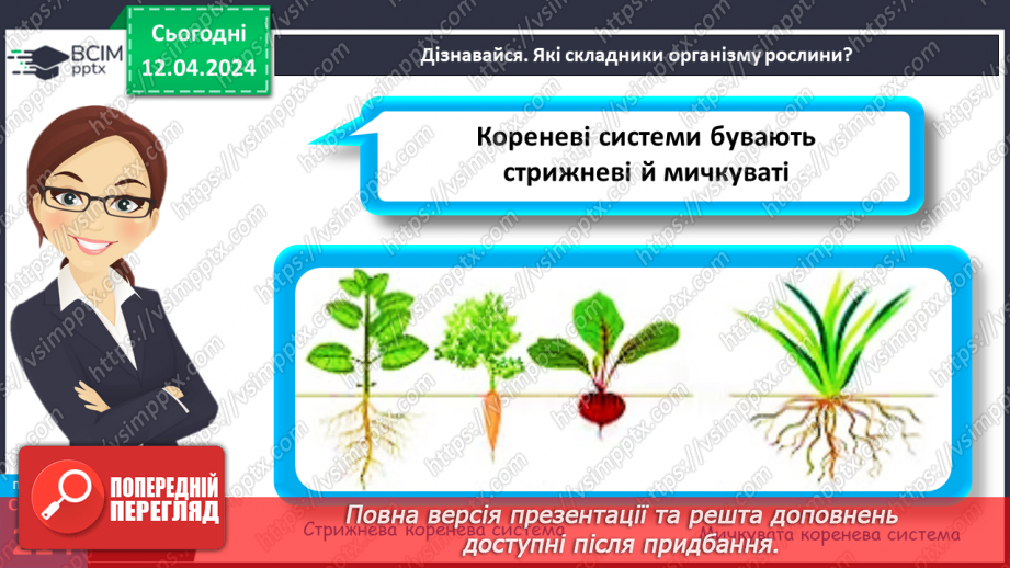 №62 - Рослина: знайома й таємнича (вегетативні органи)22 №62 - Рослина: знайома й таємнича (вегетативні органи)22