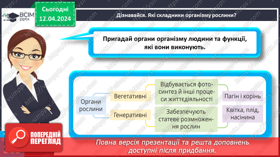 №62 - Рослина: знайома й таємнича (вегетативні органи)12 №62 - Рослина: знайома й таємнича (вегетативні органи)12