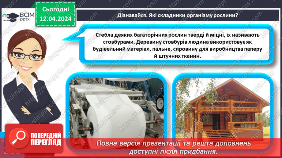 №62 - Рослина: знайома й таємнича (вегетативні органи)16 №62 - Рослина: знайома й таємнича (вегетативні органи)16