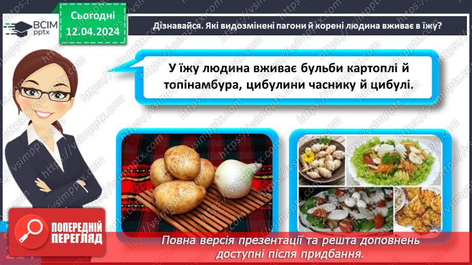 №62 - Рослина: знайома й таємнича (вегетативні органи)25 №62 - Рослина: знайома й таємнича (вегетативні органи)25