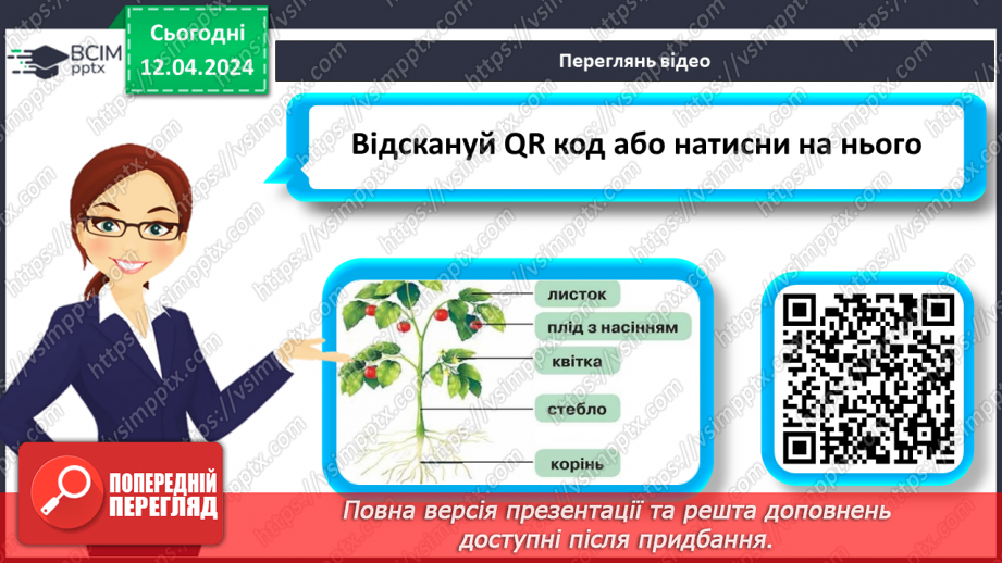 №62 - Рослина: знайома й таємнича (вегетативні органи)8 №62 - Рослина: знайома й таємнича (вегетативні органи)8