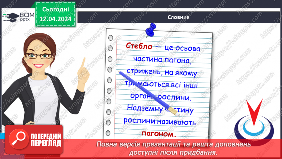 №62 - Рослина: знайома й таємнича (вегетативні органи)15 №62 - Рослина: знайома й таємнича (вегетативні органи)15