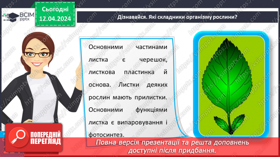 №62 - Рослина: знайома й таємнича (вегетативні органи)18 №62 - Рослина: знайома й таємнича (вегетативні органи)18