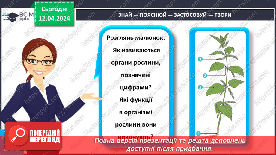 №62 - Рослина: знайома й таємнича (вегетативні органи)32 №62 - Рослина: знайома й таємнича (вегетативні органи)32