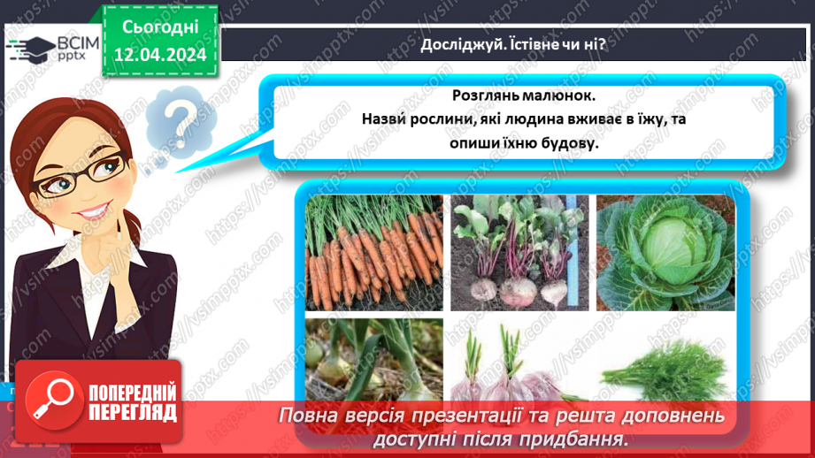 №62 - Рослина: знайома й таємнича (вегетативні органи)6 №62 - Рослина: знайома й таємнича (вегетативні органи)6