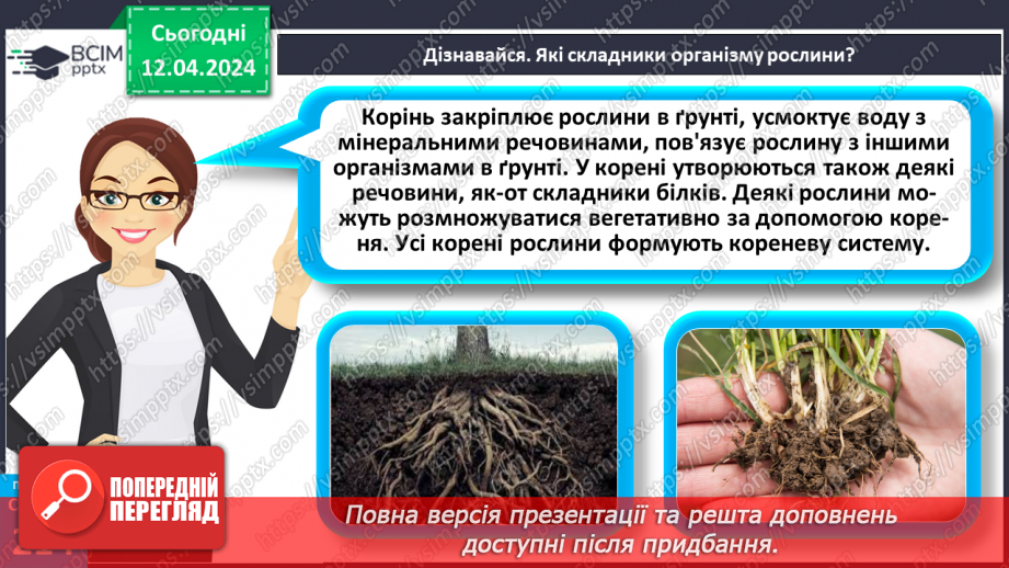 №62 - Рослина: знайома й таємнича (вегетативні органи)21 №62 - Рослина: знайома й таємнича (вегетативні органи)21