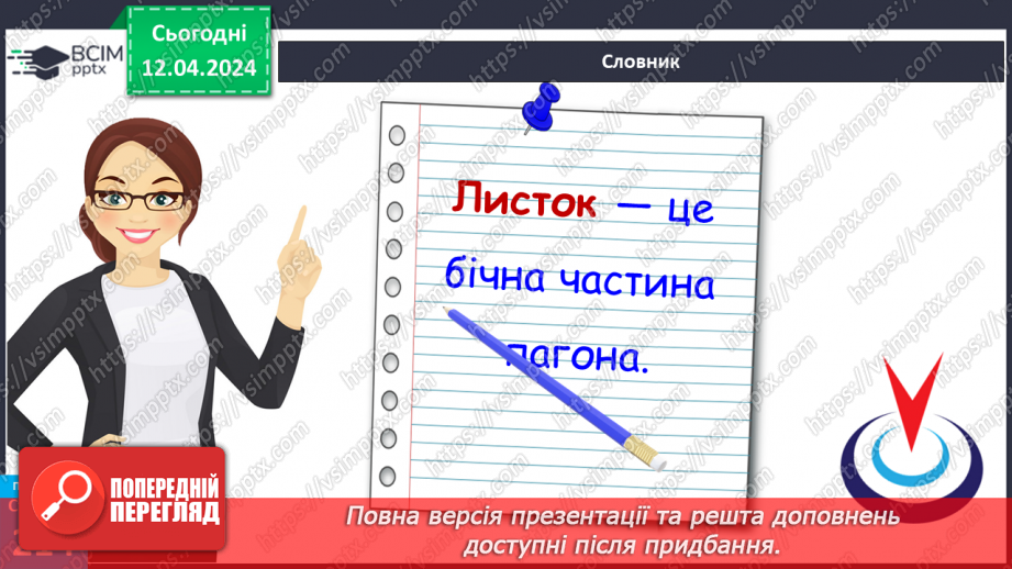 №62 - Рослина: знайома й таємнича (вегетативні органи)19 №62 - Рослина: знайома й таємнича (вегетативні органи)19