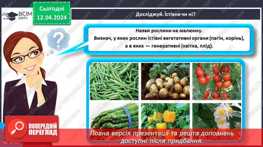 №62 - Рослина: знайома й таємнича (вегетативні органи)7 №62 - Рослина: знайома й таємнича (вегетативні органи)7