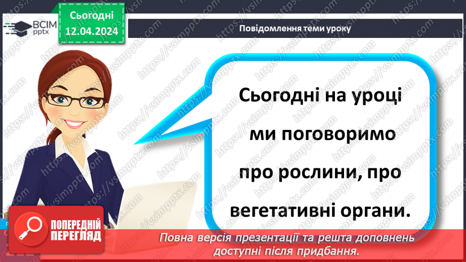 №62 - Рослина: знайома й таємнича (вегетативні органи)4 №62 - Рослина: знайома й таємнича (вегетативні органи)4