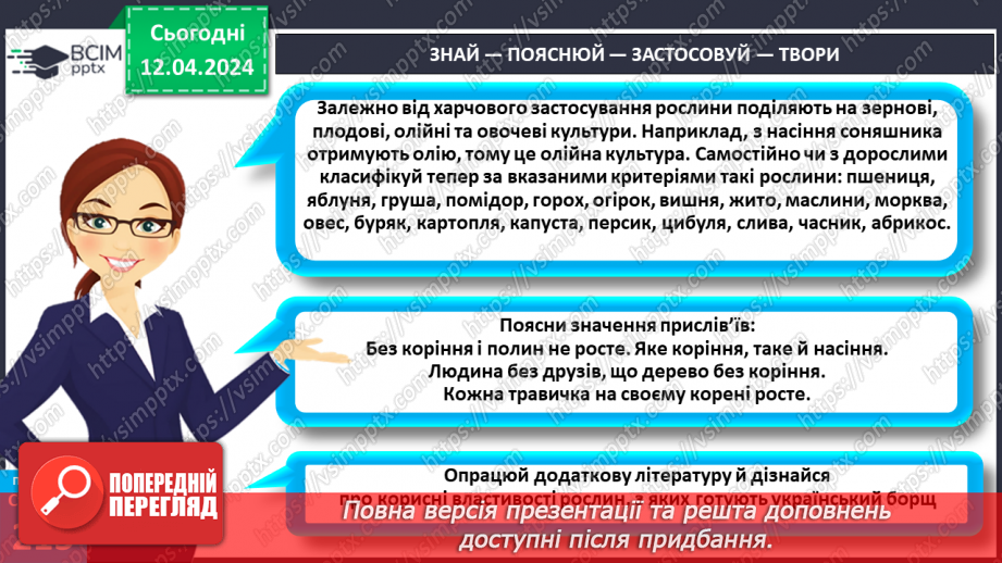№62 - Рослина: знайома й таємнича (вегетативні органи)33 №62 - Рослина: знайома й таємнича (вегетативні органи)33