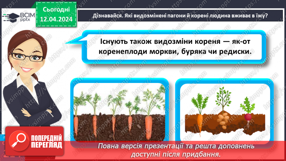 №62 - Рослина: знайома й таємнича (вегетативні органи)27 №62 - Рослина: знайома й таємнича (вегетативні органи)27