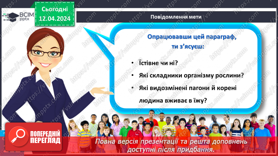 №62 - Рослина: знайома й таємнича (вегетативні органи)5 №62 - Рослина: знайома й таємнича (вегетативні органи)5