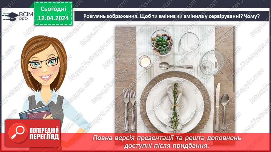№62 - Сервірування столу.24