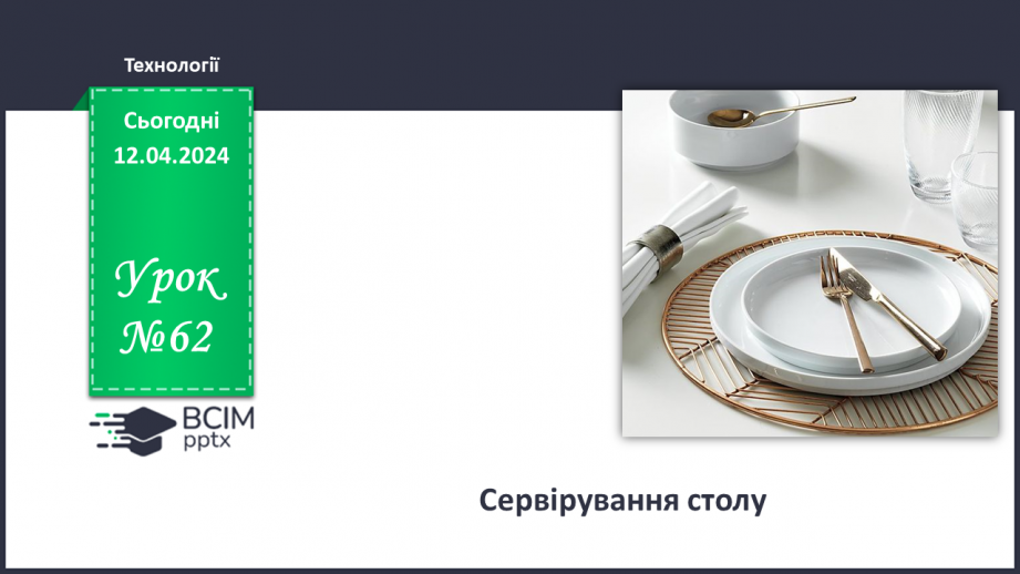 №62 - Сервірування столу.0