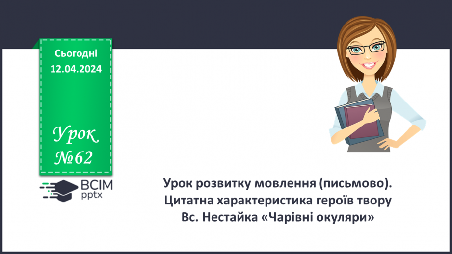 №62 - Урок розвитку мовлення (письмово). Цитатна характеристика героїв твору0 №62 - Урок розвитку мовлення (письмово). Цитатна характеристика героїв твору0