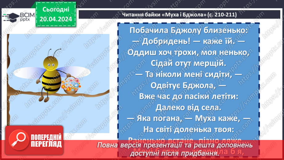 №63 - Леонід Глібов «Муха і Бджола». Зневага до ледачих людей, які користуються здобутками інших9 №63 - Леонід Глібов «Муха і Бджола». Зневага до ледачих людей, які користуються здобутками інших9