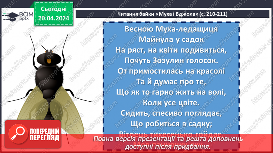 №63 - Леонід Глібов «Муха і Бджола». Зневага до ледачих людей, які користуються здобутками інших8 №63 - Леонід Глібов «Муха і Бджола». Зневага до ледачих людей, які користуються здобутками інших8
