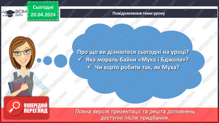 №63 - Леонід Глібов «Муха і Бджола». Зневага до ледачих людей, які користуються здобутками інших2 №63 - Леонід Глібов «Муха і Бджола». Зневага до ледачих людей, які користуються здобутками інших2