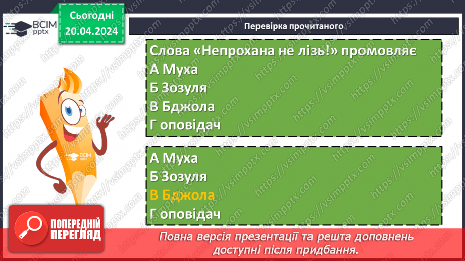 №63 - Леонід Глібов «Муха і Бджола». Зневага до ледачих людей, які користуються здобутками інших15 №63 - Леонід Глібов «Муха і Бджола». Зневага до ледачих людей, які користуються здобутками інших15