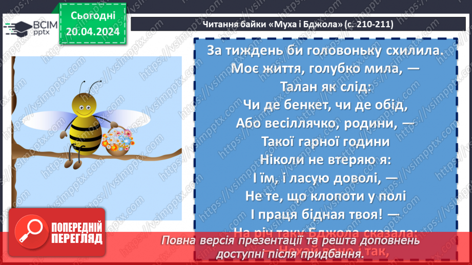 №63 - Леонід Глібов «Муха і Бджола». Зневага до ледачих людей, які користуються здобутками інших10 №63 - Леонід Глібов «Муха і Бджола». Зневага до ледачих людей, які користуються здобутками інших10