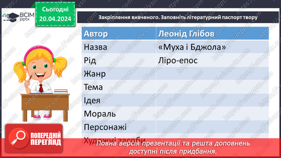 №63 - Леонід Глібов «Муха і Бджола». Зневага до ледачих людей, які користуються здобутками інших23 №63 - Леонід Глібов «Муха і Бджола». Зневага до ледачих людей, які користуються здобутками інших23