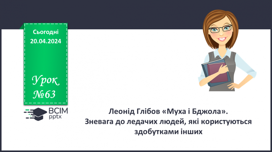 №63 - Леонід Глібов «Муха і Бджола». Зневага до ледачих людей, які користуються здобутками інших0 №63 - Леонід Глібов «Муха і Бджола». Зневага до ледачих людей, які користуються здобутками інших0