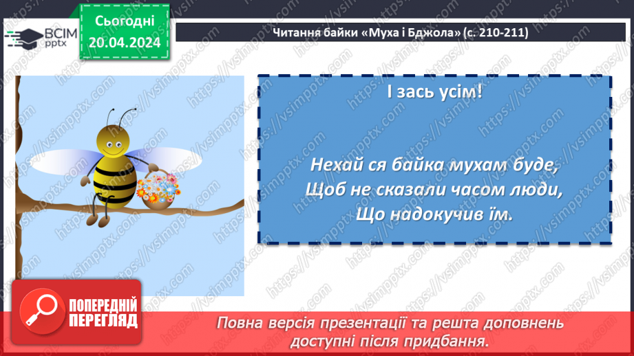 №63 - Леонід Глібов «Муха і Бджола». Зневага до ледачих людей, які користуються здобутками інших12 №63 - Леонід Глібов «Муха і Бджола». Зневага до ледачих людей, які користуються здобутками інших12