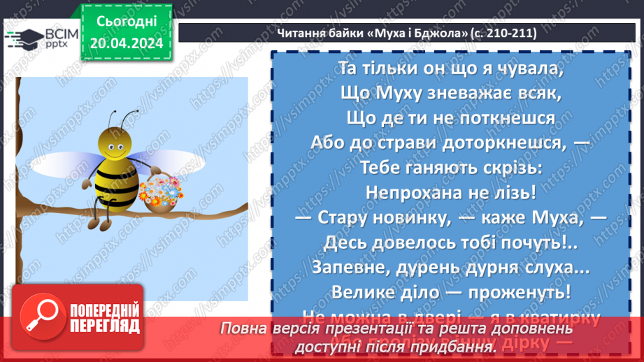 №63 - Леонід Глібов «Муха і Бджола». Зневага до ледачих людей, які користуються здобутками інших11 №63 - Леонід Глібов «Муха і Бджола». Зневага до ледачих людей, які користуються здобутками інших11