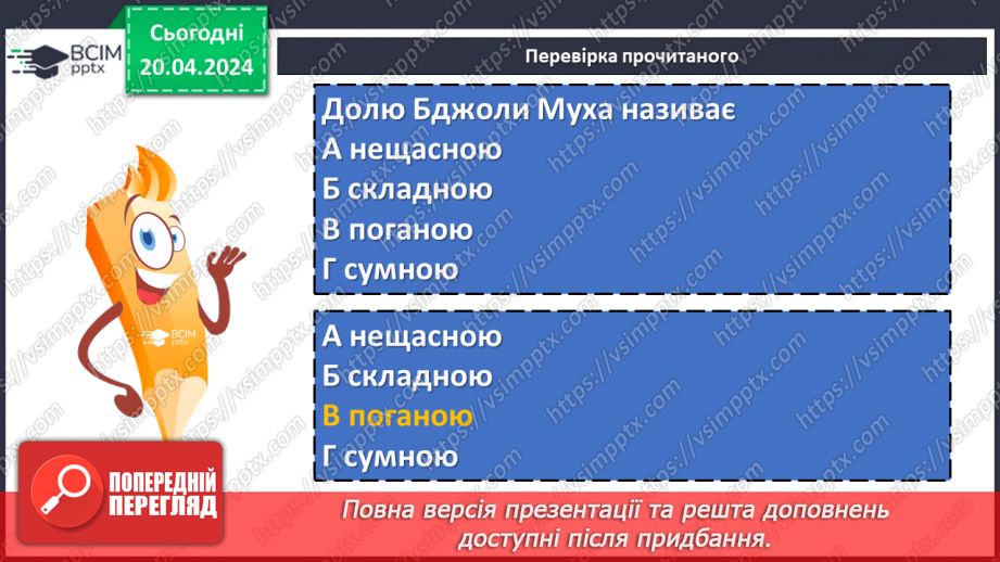 №63 - Леонід Глібов «Муха і Бджола». Зневага до ледачих людей, які користуються здобутками інших16 №63 - Леонід Глібов «Муха і Бджола». Зневага до ледачих людей, які користуються здобутками інших16