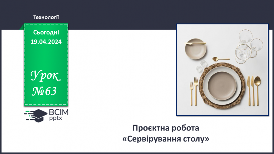 №63 - Проєктна робота «Сервірування столу».0 №63 - Проєктна робота «Сервірування столу».0